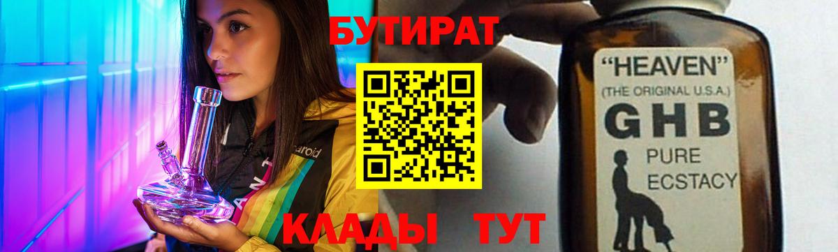 Бутират  Вход с VPN  Фрязино  БУТИРАТ вода 